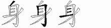 身五笔拆分图