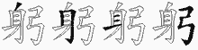 躬五笔拆分图