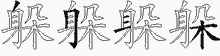 躲五笔拆分图