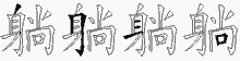躺五笔拆分图