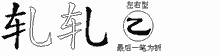 轧五笔拆分图