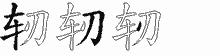 轫五笔拆分图
