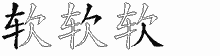 软五笔拆分图