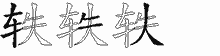 轶五笔拆分图