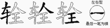 辁五笔拆分图