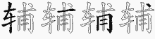 辅五笔拆分图