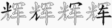 辉五笔拆分图