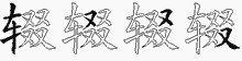 辍五笔拆分图