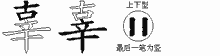 辜五笔拆分图