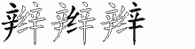 辫五笔拆分图