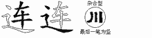 连五笔拆分图