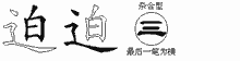 迫五笔拆分图