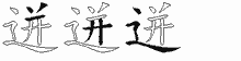 迸五笔拆分图