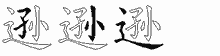 逊五笔拆分图