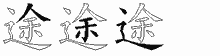 途五笔拆分图