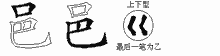 邑五笔拆分图