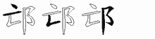 邙五笔拆分图
