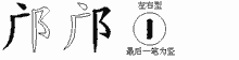 邝五笔拆分图