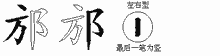 邡五笔拆分图