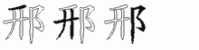 邢五笔拆分图