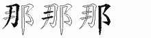 那五笔拆分图