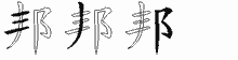 邦五笔拆分图