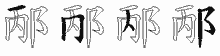 邴五笔拆分图