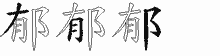 郁五笔拆分图