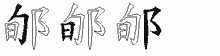 郇五笔拆分图