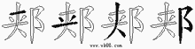 郏五笔拆分图