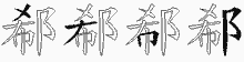 郗五笔拆分图