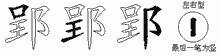 郢五笔拆分图