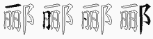 郦五笔拆分图