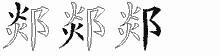 郯五笔拆分图
