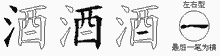酒五笔拆分图