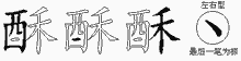 酥五笔拆分图