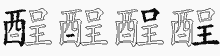 酲五笔拆分图