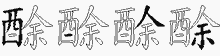 酴五笔拆分图