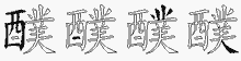 醭五笔拆分图