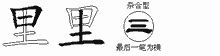 里五笔拆分图
