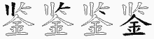 鉴五笔拆分图