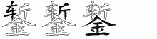 錾五笔拆分图