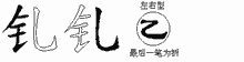 钆五笔拆分图