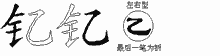 钇五笔拆分图