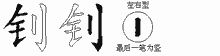 钊五笔拆分图