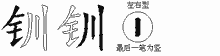 钏五笔拆分图