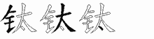 钛五笔拆分图