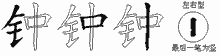 钟五笔拆分图