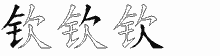 钦五笔拆分图