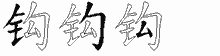 钩五笔拆分图